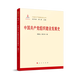 中國共產(chǎn)黨組織建設發(fā)展史 中國共產(chǎn)黨建設史叢書(shū)