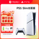 索尼PlayStation 輕薄PS5slim光驅版 國行游戲主機次世代游戲機 支持黑神話(huà)悟空 送男女朋友生日禮物