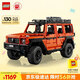 樂高（LEGO）積木拼裝機(jī)械組系列42177 梅賽德斯奔馳大G500男孩玩具生日禮物