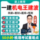 2025一建機(jī)電實(shí)務(wù)王建波網(wǎng)課一級(jí)建造師視頻課程官方教材視頻習(xí)題精講班課件考試題庫電子版講義資料達(dá)為 精講班【備考預(yù)習(xí)班+精講班+解析班+講義】送題庫 一建機(jī)電全科【法規(guī)+管理+經(jīng)濟(jì)+公路實(shí)務(wù)】