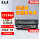 圣美嘉76A硒鼓CF276A W9024MC墨粉盒適用惠普Managed E40040打印機硒鼓dn耗材 【全新芯片】大容量[11000頁產(chǎn)量]