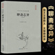 聊齋志異原著正版精裝書(shū)珍藏版青少年版全本完整版無(wú)刪減初中生版中國(guó)古典小說(shuō)名著 蘭若寺設(shè)定集 長(zhǎng)安三萬(wàn)里 蒲松齡 嶗山道士 蓮花公主 畫(huà)皮 聶小倩 羅剎海市倩女幽魂電影原著小說(shuō)