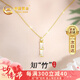 中國(guó)黃金有你足夠竹節(jié)黃金項(xiàng)鏈女金鑲玉吊墜七夕情人節(jié)禮物送女友2025新款 【京速達(dá)】足金竹節(jié)吊墜+足金鏈
