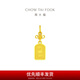 周大福開運平安牌足金黃金吊墜女生日禮物(工費:120計價)F231848 足金 約1.65g