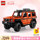 樂高（LEGO）積木機(jī)械組系列42177 梅賽德斯奔馳大G500男孩玩具七夕情人節(jié)禮物