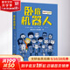臥底機器人 幼兒圖書 早教書 故事書 兒童書籍