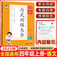 2025秋53小學(xué)基礎(chǔ)練句式訓(xùn)練大全四年級語文上冊 人教版RJ 五三單元同步專題歸類情景綜合專項(xiàng)練習(xí)冊KX