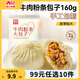 西貝莜面村【99元10件】牛肉餡餅包子紙皮燒麥黃饃饃魚魚兒童早餐雜糧 牛肉粉條包子160g（2個(gè)）