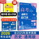 【科目自選】高考必刷題2026新教材版 全國版合訂本高考真題數(shù)學(xué)物理化學(xué)生物語文英語地理歷史政治高考復(fù)習(xí)資料高三復(fù)習(xí)資料2026新高考 【通用版】高考必刷題 歷史 合訂本（2026）