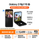 三星Samsung Galaxy Z Flip7 FE  折疊屏手機 大視野智能外屏 5000萬(wàn)像素 AI手機 8GB+256GB 炫熠黑