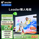 統(tǒng)帥（Leader）【懶人電視】海爾L85F6C Pro 85英寸144Hz高刷4+64GB護(hù)眼游戲4K AI電視以舊換新國(guó)家補(bǔ)貼20%一級(jí)