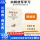 【正版包郵】向解放軍學(xué)習 最有效率組織的管理之道 精編版 張建華 著(zhù) 一部從暢銷(xiāo)走進(jìn)經(jīng)典的中國本土紅色管理 新華書(shū)店旗艦店管理學(xué)圖書(shū)書(shū)籍