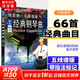 理查德克萊德曼經(jīng)典鋼琴曲鋼琴譜曲譜鋼琴王子流行歌曲大全琴譜曲集樂譜初學入門帶指法五線譜簡易鋼琴書世界名曲純音樂完整版