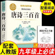 【正版老師推薦】簡(jiǎn)愛(ài) 唐詩(shī)三百首全套4冊(cè)完整版初中生九年級(jí)上下冊(cè)必讀課外閱讀書(shū)籍 簡(jiǎn)愛(ài)儒林外史唐詩(shī)三百首水滸傳初三九年級(jí)必讀名著人教版中考名著閱讀書(shū)籍老師推薦 【完整版】唐詩(shī)三百首  送考點(diǎn) 【完整無(wú)