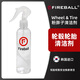 FIREBALL火球Wheel & Tire 粉胖子輪轂輪胎清潔劑濃縮快速強力去除污垢 分裝200ml（配噴頭）