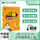 2025秋點睛新教材全能解讀小學(xué)一二三四五六年級英語外研版上冊同步課本講解練習(xí)工具書 五年級上 外研一起點