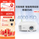 明基（BenQ）E545 高亮智能投影儀 投影儀辦公 （4000流明 手機ipad投屏 U盤(pán)直讀 支持側投 E540升級款）