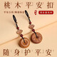 普陀山老桃木掛件電動(dòng)汽車(chē)鑰匙扣新中式祥云護身符平安扣男女士掛墜 推薦·桃木平安扣手機鏈【祥云款】