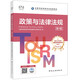 中旅官方教材2025年新版導游考試資格證教材 全國導游證資格考試 政策與法律法規（第十版） 2025年新考試大綱 導游資格考試2025教材 中國旅游出版社 價(jià)格保護