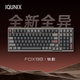 IQUNIX FOX98 FOX99無線客制化機(jī)械鍵盤鋁坨坨全鋁CNC套件有線藍(lán)牙三模游戲電競辦公專用電腦iPad FOX98 鈦影