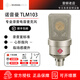 NEUMANN 諾音曼 TLM103 專業(yè)錄音電容麥克風(fēng)主播直播話筒德國進(jìn)口 TLM103鎳色(不帶防震架)