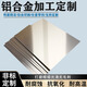 鋁板鋁片激光切割加工定制6061鋁合金板散熱薄1060鋁圓板鋁塊鋁排 400mm*400mm*1mm(1片)（1060鋁）