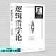 【官方直營】邏輯哲學論 維特根斯坦（100周年紀念版 精裝雙封） 邏輯實證主義重要著作 邏輯哲學 數學哲學 羅素 西方哲學 果麥出品 團購聯系客服 團購聯系客服
