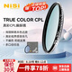 耐司（NiSi）真彩版 cpl偏振鏡 67mm濾鏡 TRUE COLOR偏光鏡適用佳能索尼還原本色高清畫質(zhì)小米15ultra攝影套裝