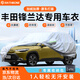 RATHBONE豐田鋒蘭達專(zhuān)用車(chē)衣全車(chē)罩遮陽(yáng)曬防雨雪防凍加厚牛津布四季通用