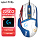 羅技（G）G502 HERO 主宰者 電競(jìng)游戲鼠標(biāo) 有線鼠標(biāo) RGB炫彩燈光  機(jī)械配重競(jìng)技FPS吃雞宏cf吃雞鼠標(biāo) G502H+藍(lán)白貼紙+鼠標(biāo)墊