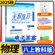 2025秋天府前沿八年級上冊物理教科 課時(shí)同步培優(yōu)訓練 初中初二物理上冊教輔書(shū)物理八年級上冊單元達標測試卷中考B卷必刷