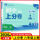 八年級科目自選】初中上分卷必刷題八年級上冊上分卷數學(xué)物理語(yǔ)文英語(yǔ)政治歷史地理生物八上人教版初中同步試卷期中期末檢測練習題必刷題 【八上】數學(xué)