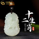 中國黃金（CHINA GOLD）十二生肖和田玉項鏈男女玉石本命年吊墜圣誕節生日禮物送男友老婆 十二生肖和田玉項鏈-豬