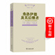 弗洛伊德及其后繼者——現代精神分析思想史（心理治療譯叢）