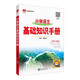 小學(xué)語文 基礎(chǔ)知識手冊 適用于2025-2026年 薛金星、小學(xué)復(fù)習(xí)、小學(xué)知識歸納、小學(xué)手冊、知