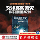 劉慈欣科幻漫畫系列 第四輯：球狀閃電（上） 劉慈欣著 中信出版社圖書