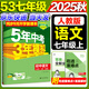 旗艦店】5年中考3年模擬七年級(jí)上冊(cè)下冊(cè) 2025秋五年中考三年模擬初中初一7年級(jí)上冊(cè)語文教材五三53天天練七年級(jí)上數(shù)學(xué) 七上 語文【人教版】2025秋