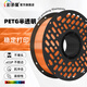彩多屋3D打印耗材PETG 1.75mm 創(chuàng  )想三維/拓竹通用耗材 1KG 高韌性環(huán)保打印材料 PETG半透明橙色G1375