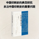 【新華正版包郵】中國印刷史研究（2025版）印刷術(shù)的發(fā)明 中國古代印刷發(fā)展 唐代末年至五代時(shí)期發(fā)生的事情 生活·讀書(shū)·新知三聯(lián)書(shū)店 辛德勇 著(zhù)書(shū)籍 中國印刷史研究（2025版）