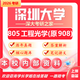 26深圳大學(xué)考研908工程光學(xué)805深大光電信息工程光學(xué)工程真題 全套套餐 紙質(zhì)書二冊贈全套電子資料和視頻
