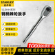 史丹利（STANLEY）12.5MM系列鋼柄棘輪扳手快速脫落棘輪扳手鋼柄套筒89-819-22
