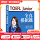 新東方TOEFLJunior小托福教材托?；A分級詞匯聽(tīng)力閱讀寫(xiě)作全真?？碱}托?？键c(diǎn)3000詞一冊通 TOEFL Junior全真模擬題