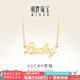 明牌珠寶七夕禮物 足金黃金幸運(yùn)Lucky字母吊墜項(xiàng)鏈套鏈AFB0037工費(fèi)300 約42+3厘米 約4.81克