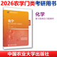 【官方正版】2026農學門類考研414植物生理學復習指南暨習題解析415動物生理學與化學歷年真題與全真模擬題解析314數學315化學農大 【315】化學復習指南