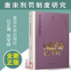 現(xiàn)貨 魏晉南北朝時(shí)代的社會(huì)與國(guó)家 川本芳昭復(fù)旦大學(xué)出版社9787309163414日本學(xué)者古代中國(guó)研究叢刊 唐宋刑罰制度研究