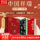 【正版包郵】中國祥瑞+中國鎮物2冊 送艾草錘禮盒版 中國民俗祥物鎮物起源特征功能演進(jìn) 在民俗生活中的意義傳統文化歲時(shí)婚喪家室護身民俗文化書(shū)籍 新華文軒旗艦店 中國祥瑞+中國鎮物【刷邊禮盒版送艾草錘】
