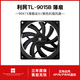 利民（Thermalright）TL-9015 9cm超薄風(fēng)扇 S-FDB V2軸承 9cm機箱風(fēng)扇4pin PWM 2700轉速 9015B丨9cm黑色超薄風(fēng)扇