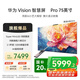 華為Vision智慧屏 Pro 75英寸 八核旗艦芯片【包安裝固定掛架送裝一體】國家補(bǔ)貼Mate 70投屏電視機(jī)