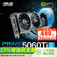 華碩PRIME/DUAL/TUF GeForce RTX 5060 Ti O8G/O16G 電競(jìng)游戲顯卡 PRIME-RTX5060TI-O8G大師