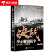 決戰(zhàn)(華東解放戰(zhàn)爭(zhēng)1945-1949)/解放戰(zhàn)爭(zhēng)系列叢書